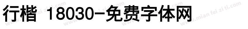 行楷 18030字体转换